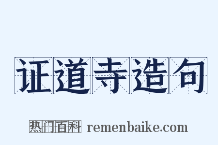 证道寺造句是什么意思的图片